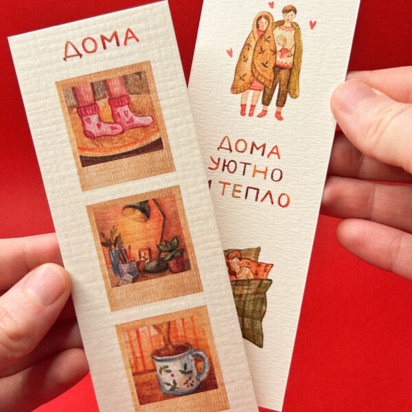 Закладка для книг "Дома уютно и тепло", РФ