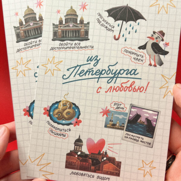 Сувенирная открытка из Санкт-Петербурга "Список дел из Петербурга", 10 × 15 см, РФ