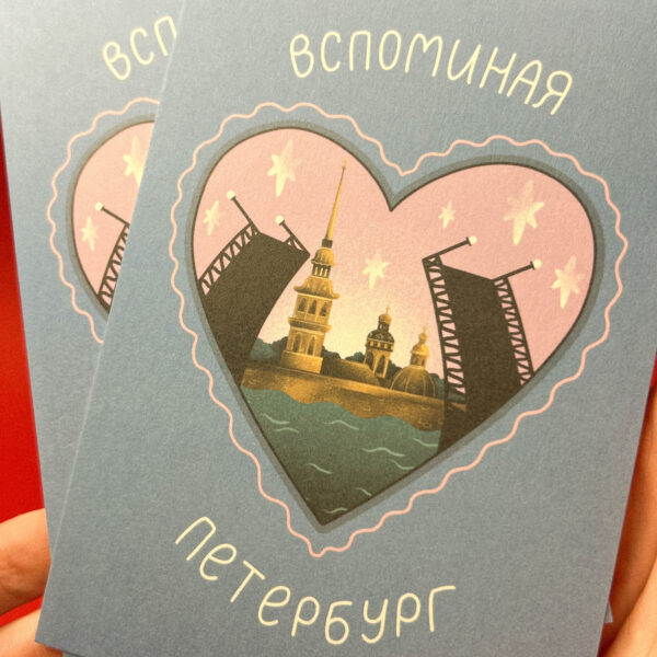 Сувенирная открытка из Санкт-Петербурга "Вспоминая Петербург. Разводные мосты", 10 × 15 см, РФ
