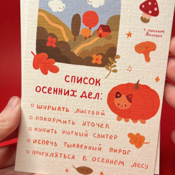 Открытка "Список осенних дел", А6, РФ