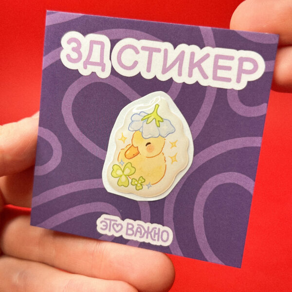 Объемный стикер "Уточка с шапочкой-цветочком", РФ