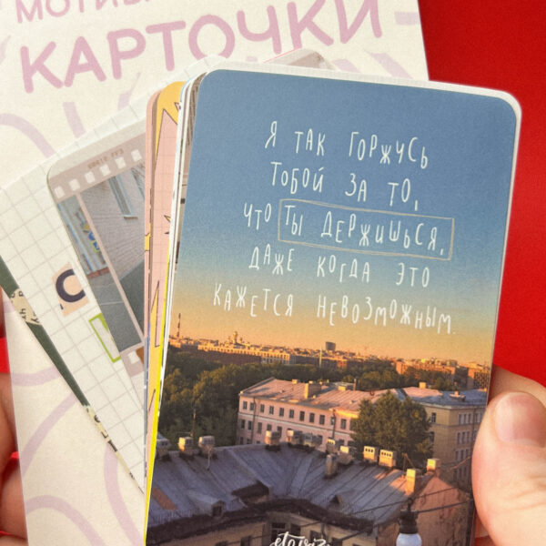 Набор мотивационных карточек "Горжусь тобой", РФ