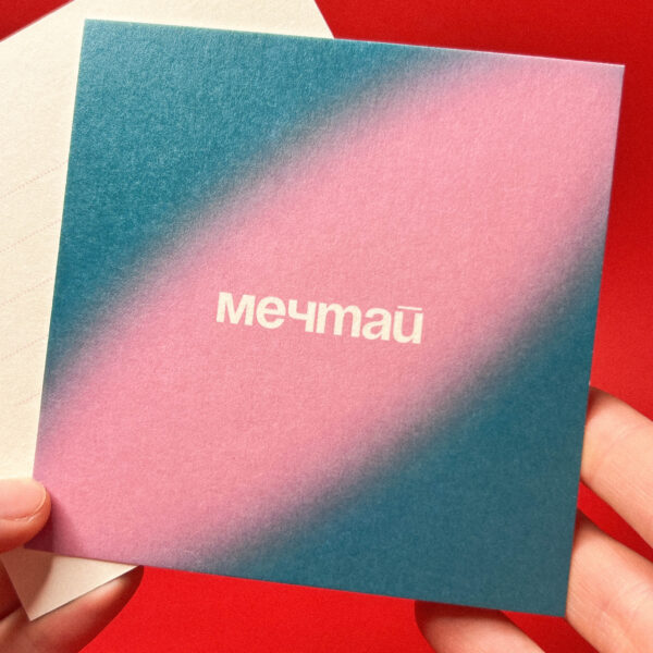 Открытка "Мечтай", 10 × 10 см, РФ