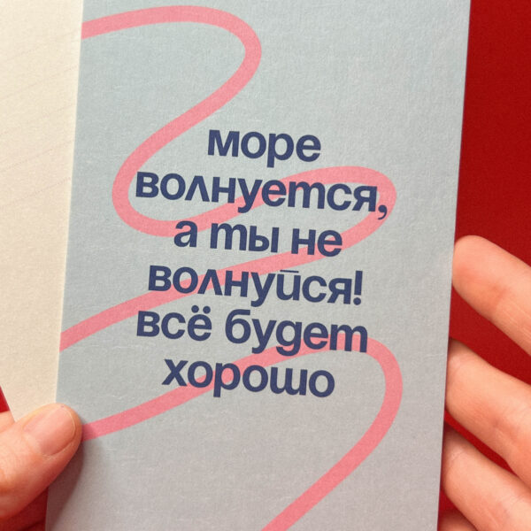 Открытка "Море волнуется, а ты не волнуйся!", 10 × 15 см, РФ
