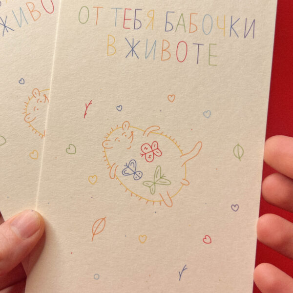 Открытка "От тебя бабочки в животе", 10 × 15 см, РФ