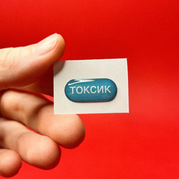 Объемный стикер "Токсик", РФ