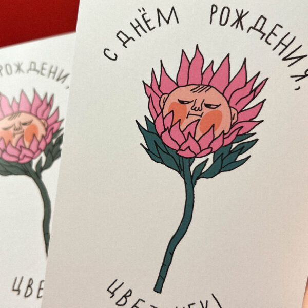 Открытка "С днем рождения, цветочек!", А6, РФ
