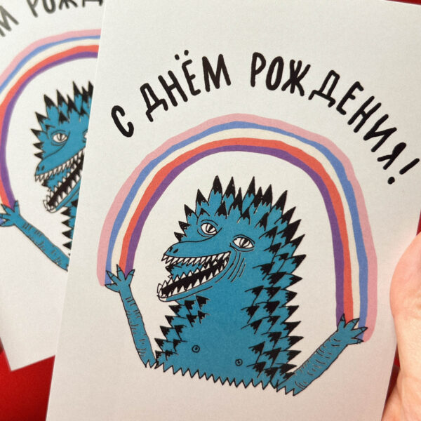 Открытка "С днем рождения! Электрический динозавр", А6, РФ