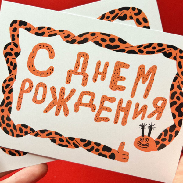 Открытка "С днем рождения! Счастливая змейка", А6, РФ