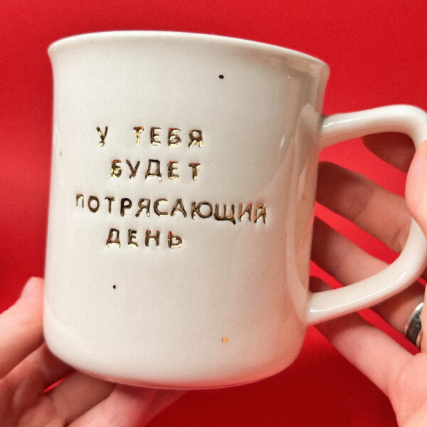 Большая керамическая кружка с золотом "У тебя будет потрясающий день", 450 мл, РФ