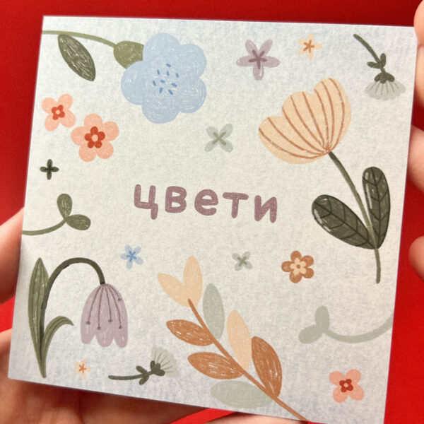 Открытка «Цвети!», 10 × 10 см, РФ