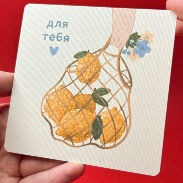 Открытка «Для тебя! Авоська с лимонами», 10 × 10 см, РФ