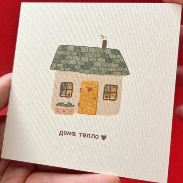 Открытка «Дома тепло», 10 × 10 см, РФ