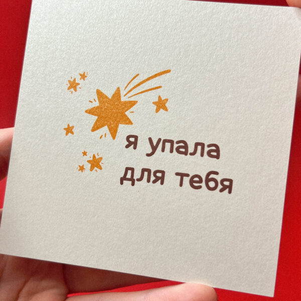 Открытка «Я упала для тебя», 10 × 10 см, РФ