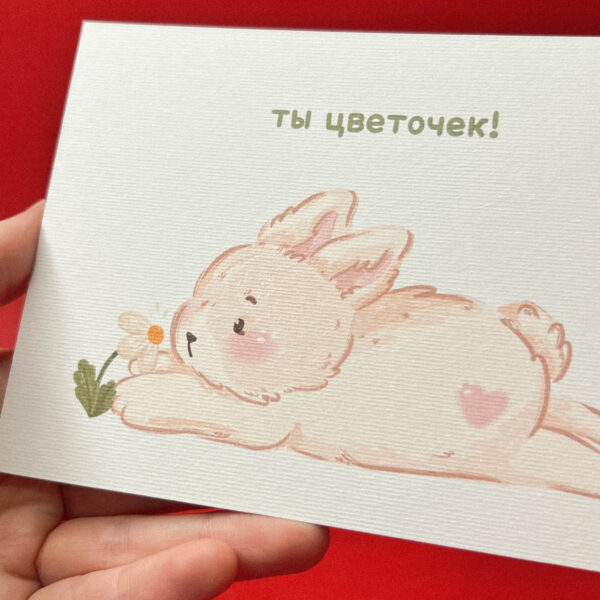 Открытка «Ты цветочек!», 10 × 15 см, РФ