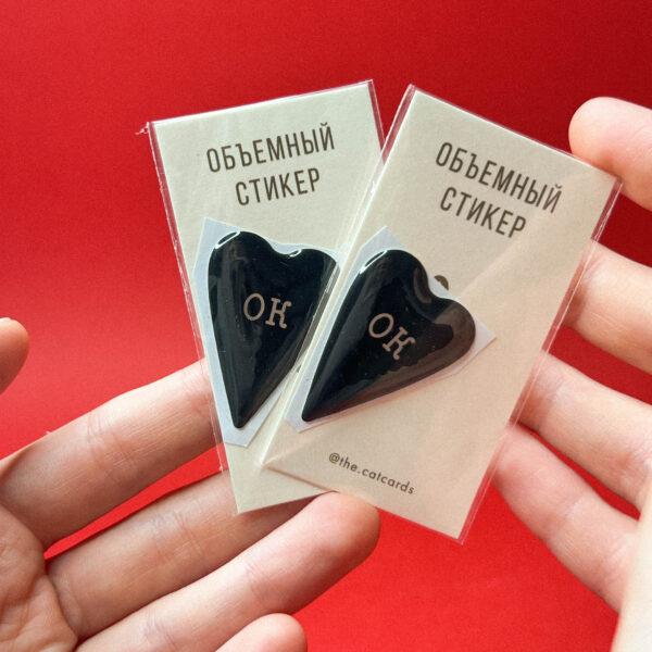 Объемный стикер «Черное сердце-ок», смола, РФ