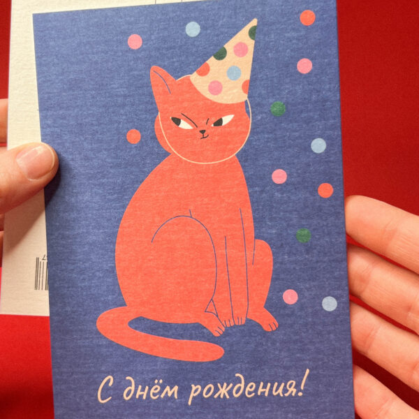 Открытка "С днем рождения! Рыжий кот в колпачке", 10 × 15 см, РФ
