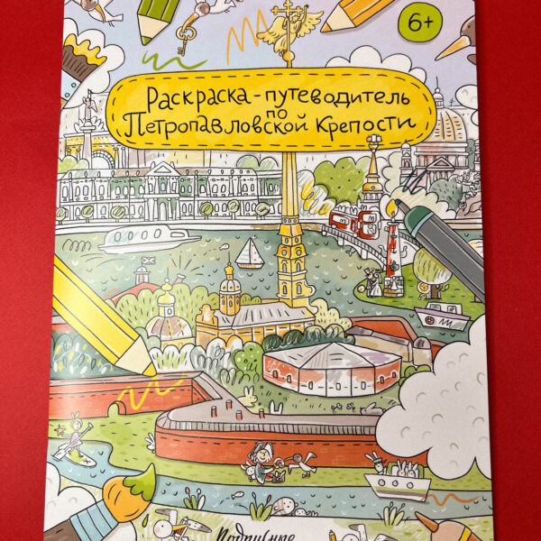 Раскраска-путеводитель по Петропавловской крепости, РФ