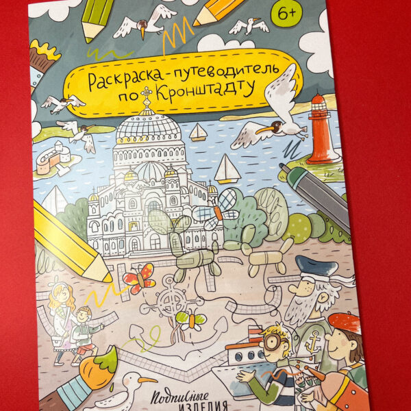Раскраска-путеводитель по Кронштадту, РФ