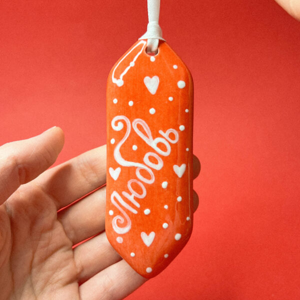 Керамическая игрушка на елку в виде конфетки "Любовь", РФ