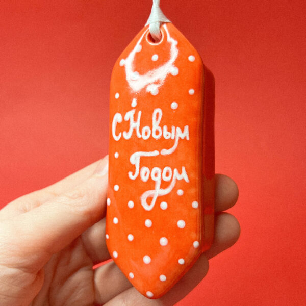 Керамическая игрушка на елку в виде конфетки "С Новым годом!", РФ