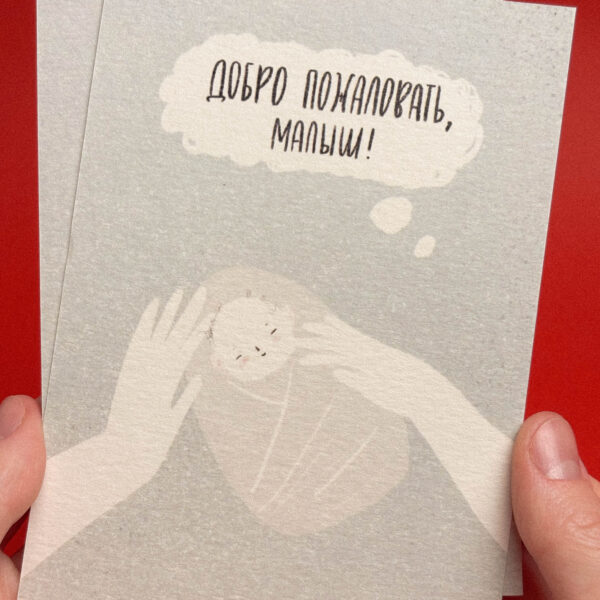 Открытка "обро пожаловать, малыш! Голубой фон", 10 × 15 см, РФ