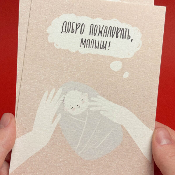 Открытка "Добро пожаловать, малыш! Бежевый фон", 10 × 15 см, РФ