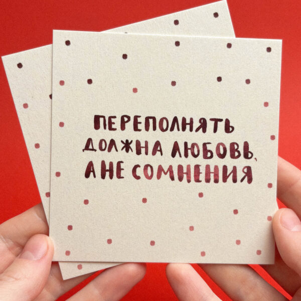 Открытка "Переполнять должна любовь, а не сомнения", 10 × 10 см, РФ
