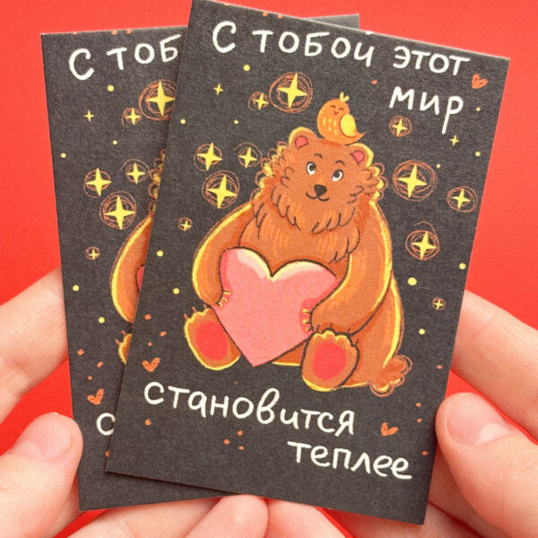 Карточка "С тобой этот мир становится теплее. Мишка", РФ