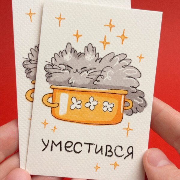 Карточка "Серый кот Жрун уместився", РФ