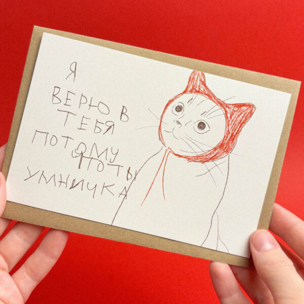 Открытка "Я верю в тебя потому, что ты умничка. Котик", 10 х 15 см, РФ