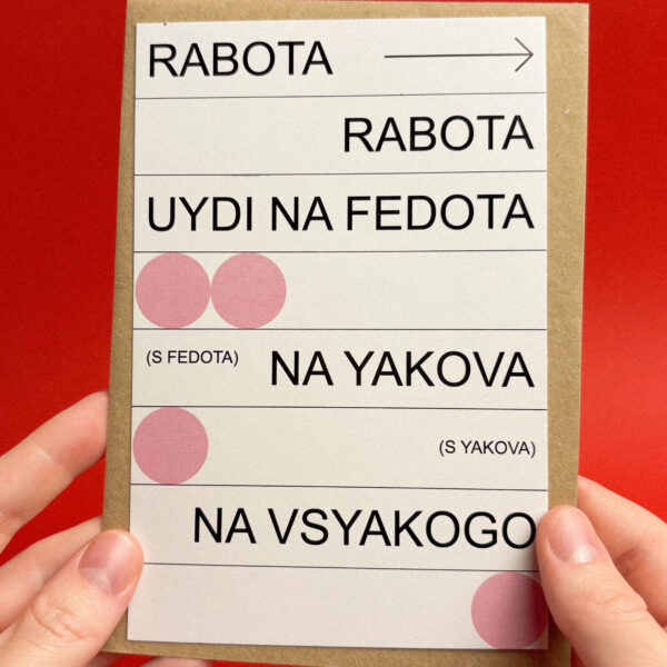 Открытка "Работа, уйди на Федота", 10 х 15 см, РФ