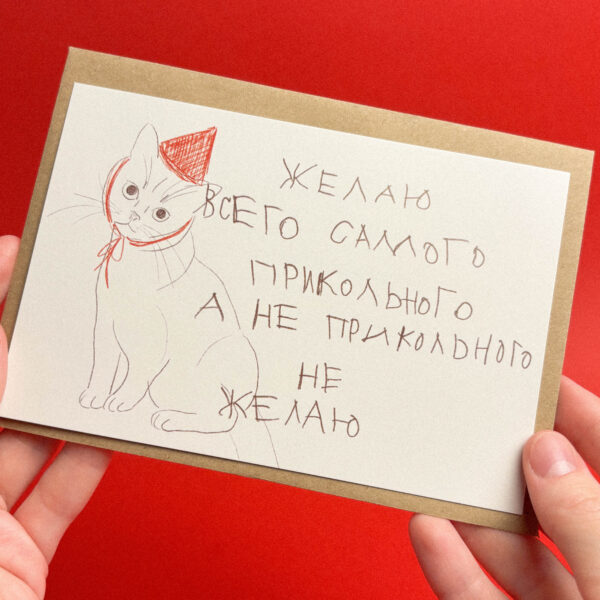 Открытка "Желаю всего самого прикольного, а не прикольного не желаю. Котик", 10 х 15 см, РФ