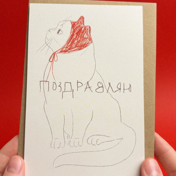 Открытка "Поздравляю! Котик", 10 х 15 см, РФ