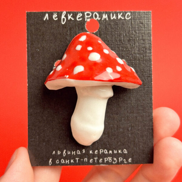 Брошь из фарфора в форме мухомора "Красный лесник", РФ