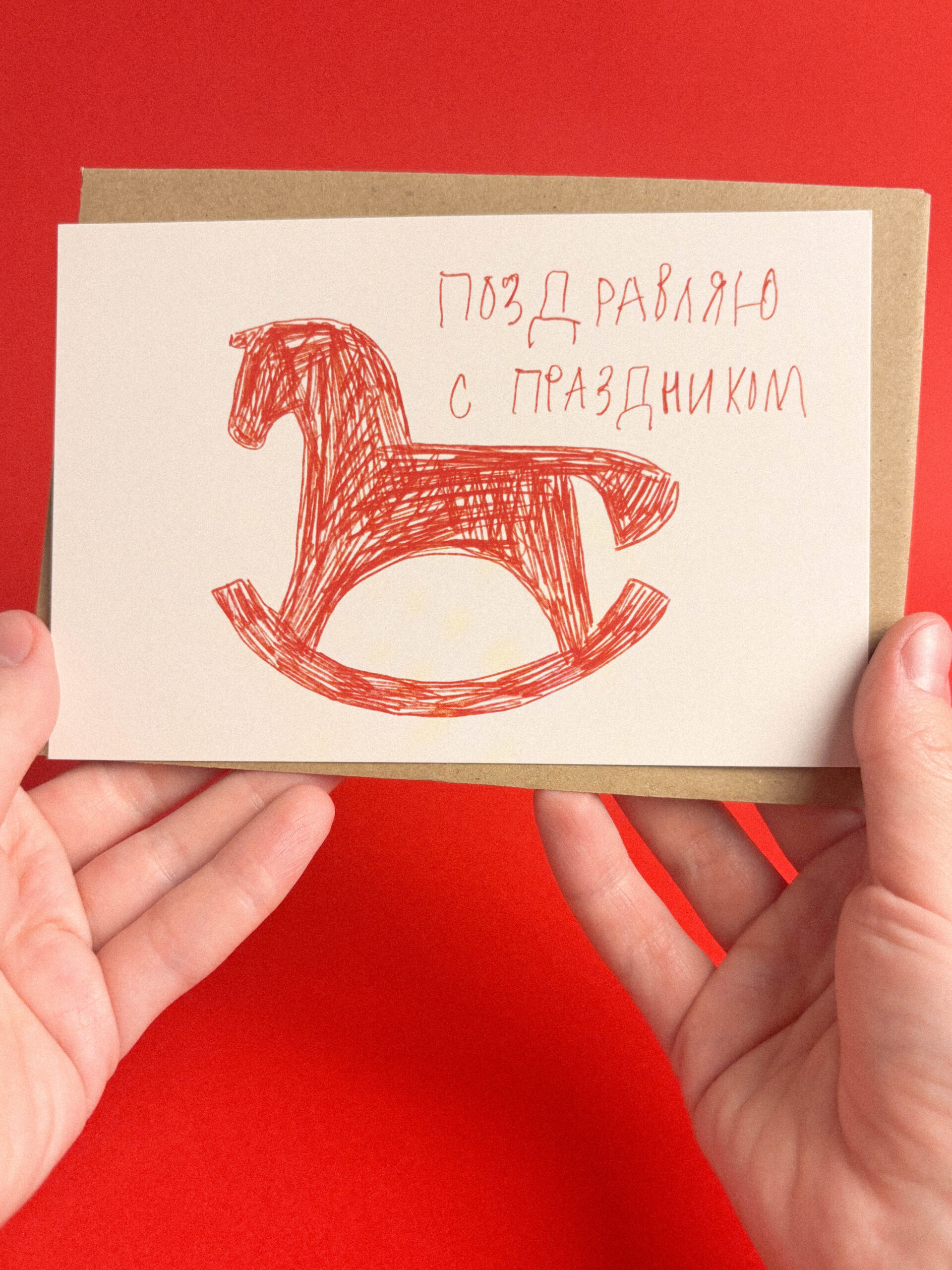 Открытка "Поздравляю с праздником. Красная лошадка", 10 х 15 см, РФ