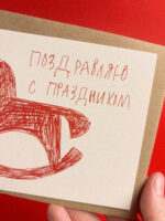 Открытка "Поздравляю с праздником. Красная лошадка", 10 х 15 см, РФ — изображение 2