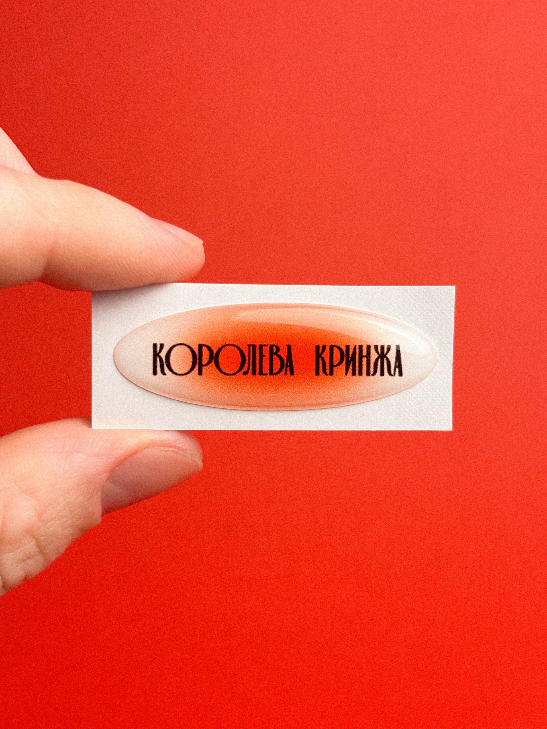 Объемный стикер "Королева кринжа", РФ