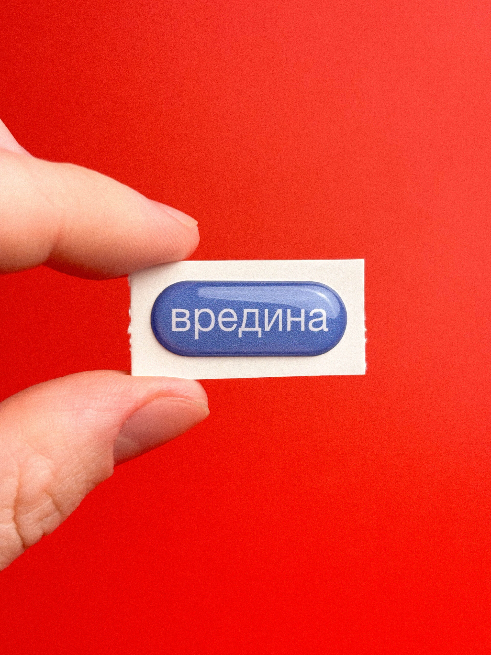 Объемный стикер "Вредина", РФ