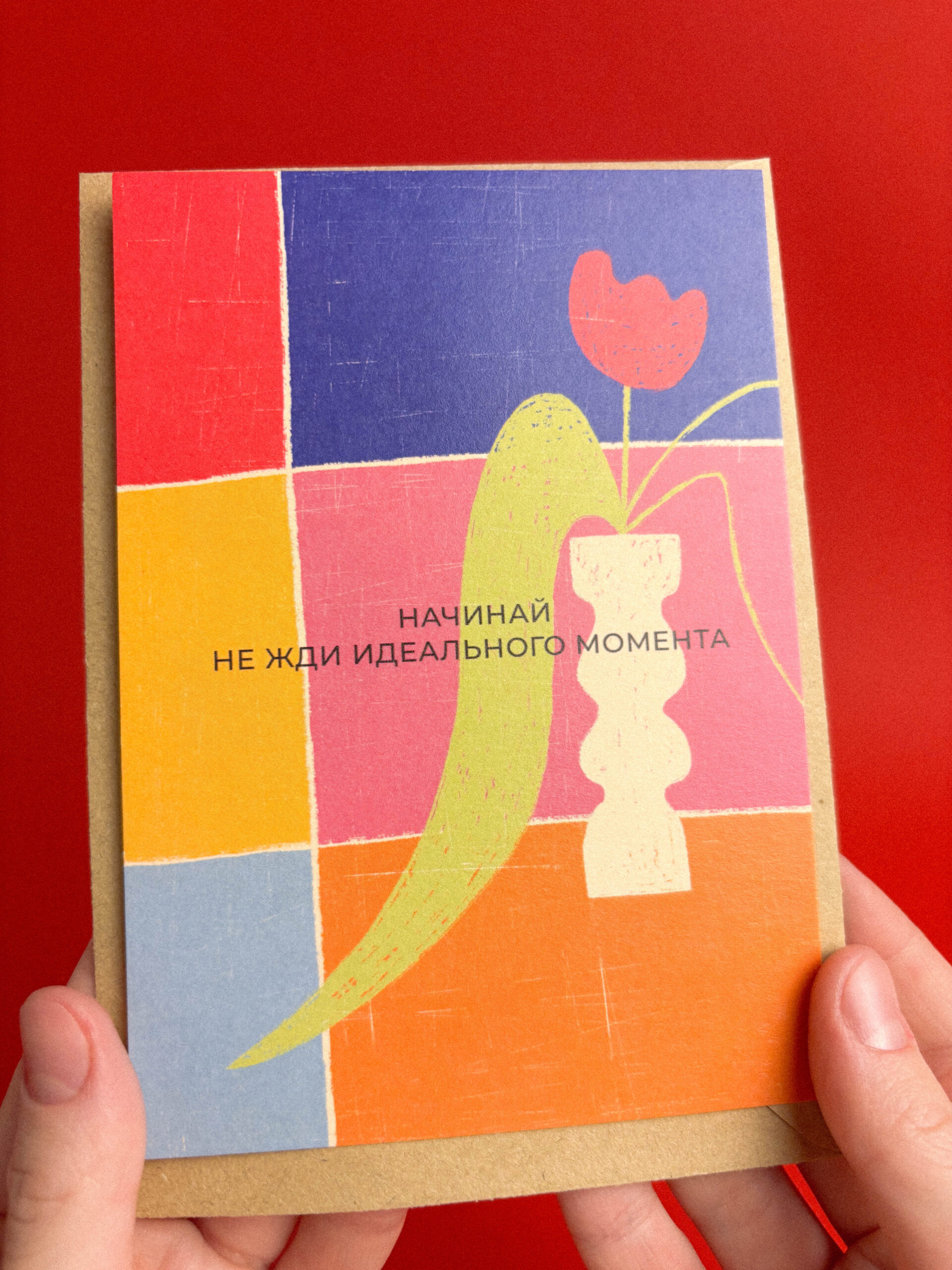 Открытка «Начинай. Не жди идеального момента», 10 х 15 см, РФ