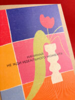 Открытка «Начинай. Не жди идеального момента», 10 х 15 см, РФ — изображение 2