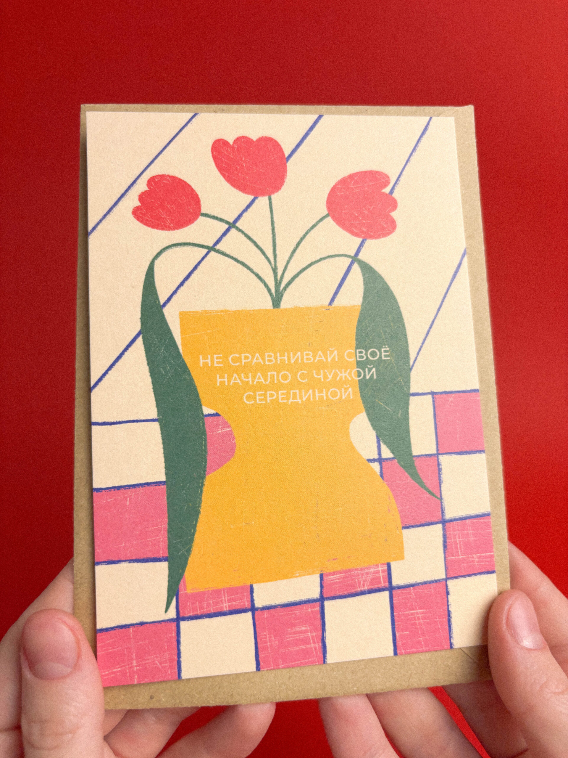 Открытка «Не сравнивай свое начало с чужой серединой. Ваза с тюльпанами», 10 х 15 см, РФ