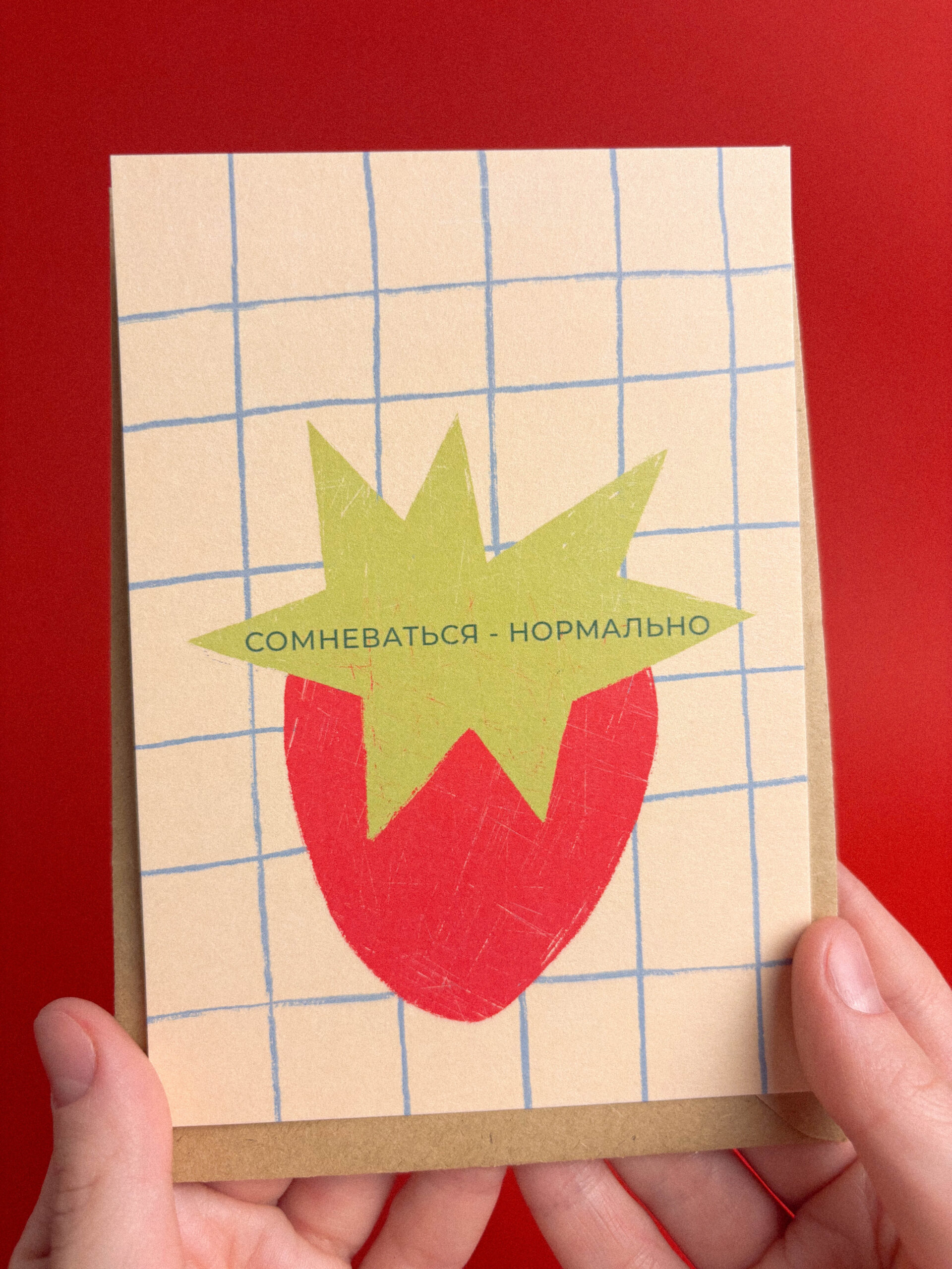 Открытка «Сомневаться-нормально. Клубника», 10 х 15 см, РФ