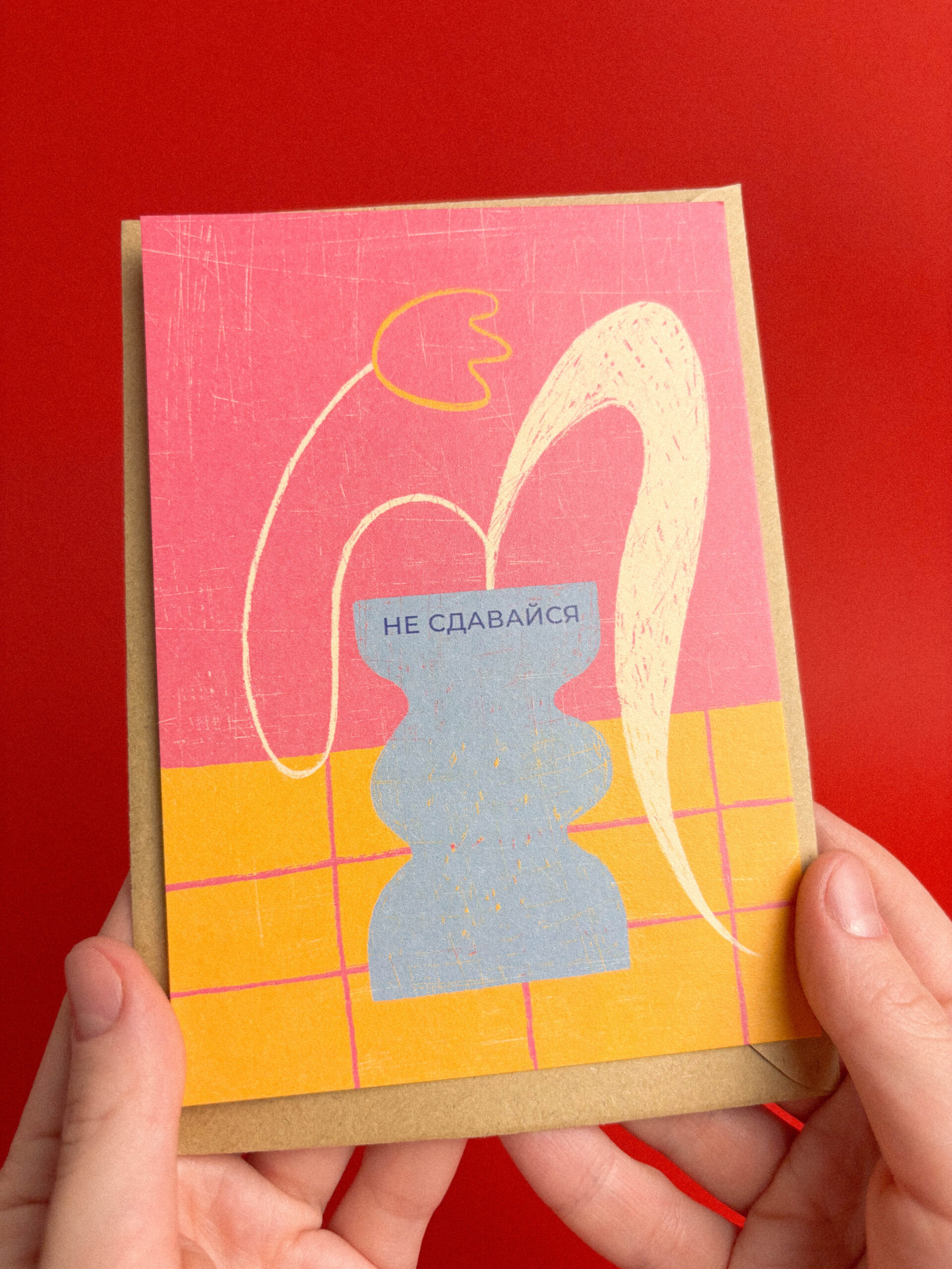 Открытка «Не сдавайся», 10 х 15 см, РФ