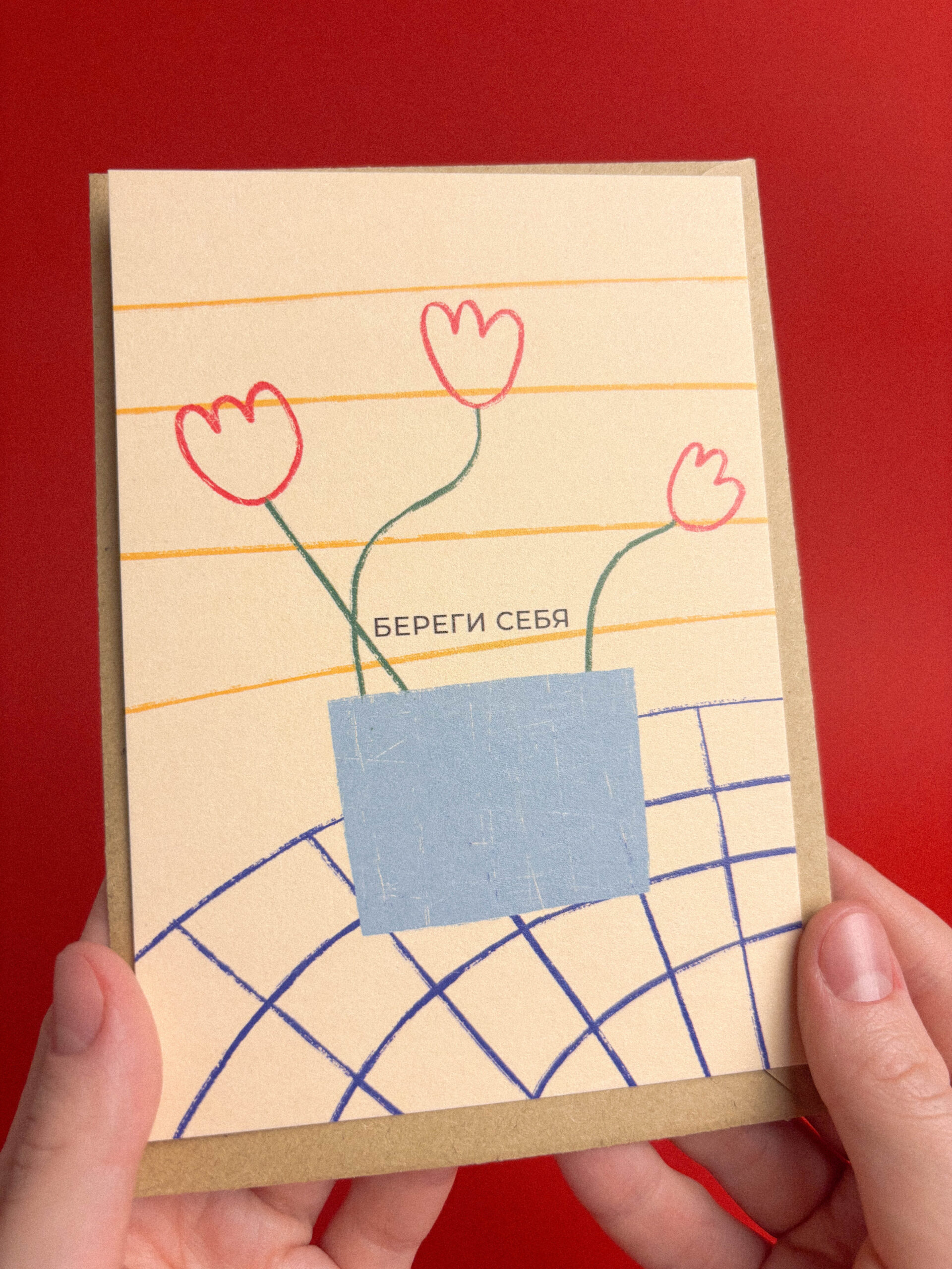 Открытка «Береги себя», 10 х 15 см, РФ